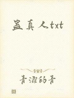蛊真人txt