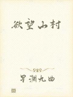 欲望山村