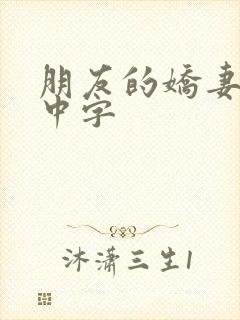 朋友的娇妻hd中字