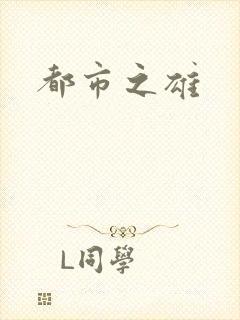 都市之雄