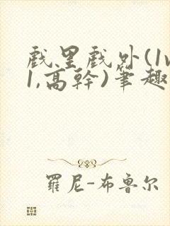 戏里戏外(1v1,高干)笔趣阁