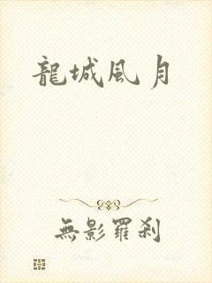 龙城风月