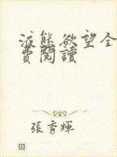 液态欲望全文免费阅读