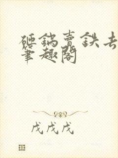 砸锅卖铁去上学笔趣阁