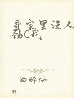 哥家里没人使点劲C我