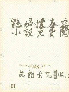 艳妇怀春容子君小说免费阅读笔趣阁在线阅读