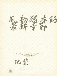 风韵犹存的妈妈最新章节