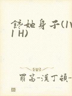 馋她身子(1V1 H)