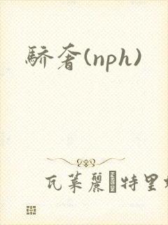 骄奢(nph)