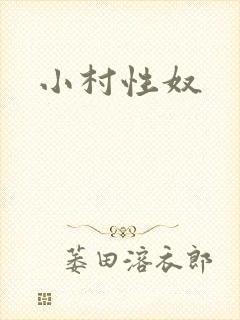 小村性奴