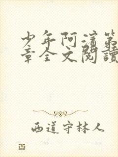 少年阿滨第13章全文阅读视频