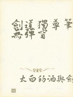 剑道独尊笔趣阁无弹窗