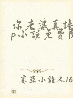 你老婆真棒多cp小说免费阅读