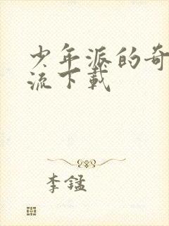 少年派的奇幻漂流下载