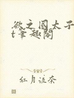 欲之国太子txt笔趣阁