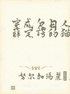 穿成欠日人设后薛定谔的猫咖