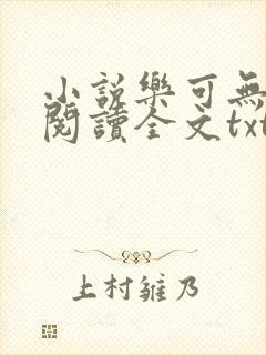 小说乐可无弹窗阅读全文txt金银花