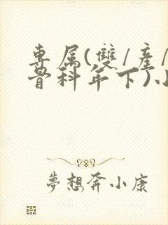 专属(双/产/骨科年下)小说