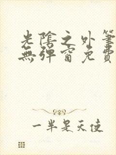 光阴之外笔趣阁无弹窗免费