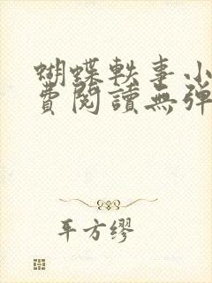 蝴蝶轶事小说免费阅读无弹窗笔趣阁