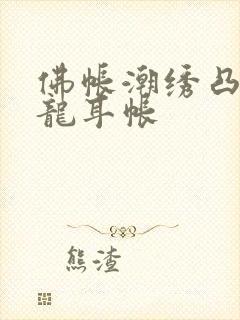 佛帐潮绣凸浮双龙耳帐