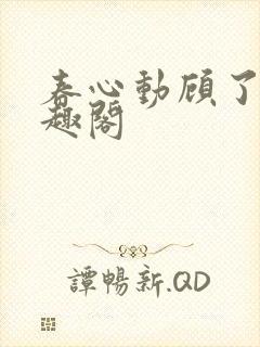 春心动顾了之笔趣阁
