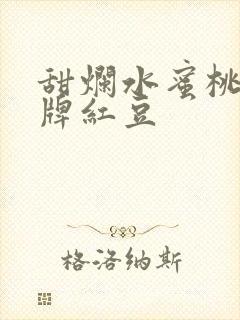 甜烂水蜜桃 黄牌红豆