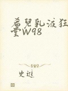 希儿乳液狂飙天堂W98