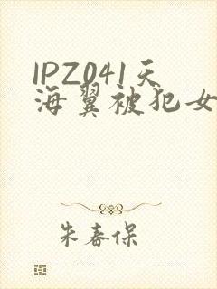 IPZ041天海翼被犯女教师