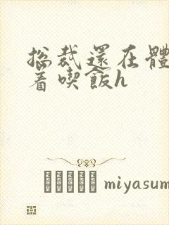 总裁还在体内坐着吃饭h