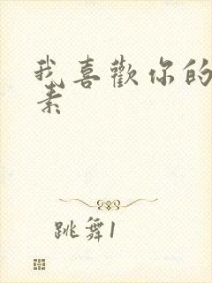 我喜欢你的信息素