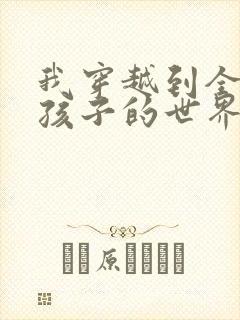 我穿越到全是女孩子的世界