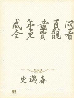 成年黄页网站大全免费观看