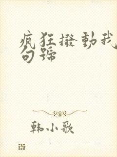 疯狂拨动我的小句号