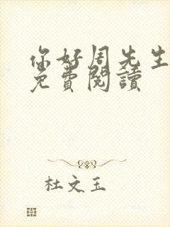 你好周先生小说免费阅读