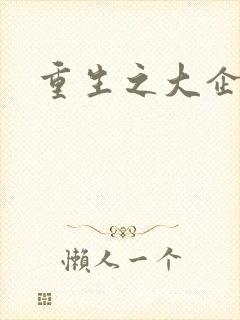 重生之大企业家