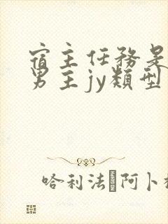 宿主任务是收集男主jy类型小说