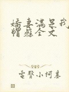 娇妻满足我的绿帽瘾全文