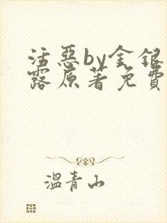 活恶by金银花露原著免费阅读