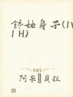 馋她身子(1V1 H)