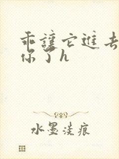 乖让它进去太想你了h