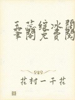 玉蕊绽冰阔落趣笔阁免费阅读