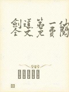 剑道第一仙苏奕全文免费阅读