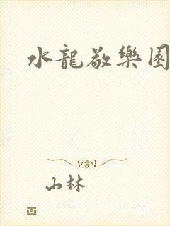 水龙敬乐园