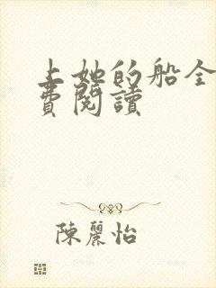 上她的船全文免费阅读