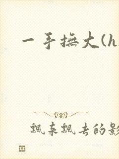 一手抚大(h)