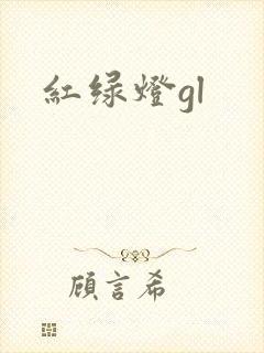 红绿灯gl