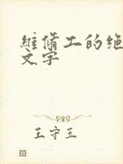 维修工的绝遇中文字