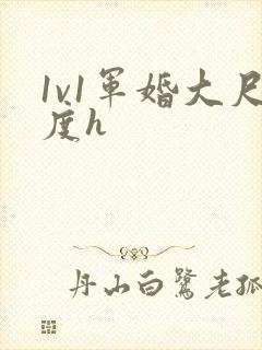 1v1军婚大尺度h