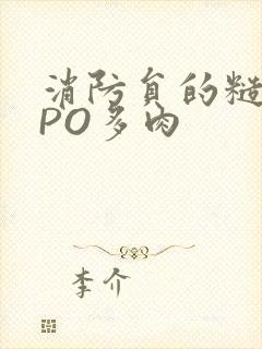 消防员的糙汉文PO多肉